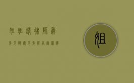 姐姐请律师为弟弟辩护，弟弟能否无罪释放？