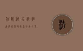 法院宣告婚姻无效后,涉及财产分割的,是继续审理还是另案审理（法院申请婚姻无效）