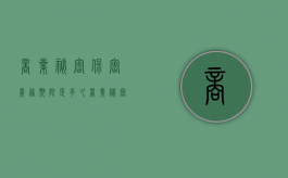 商业秘密保密义务期限是多久？（商业秘密保密条款）