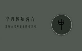 中国律师收入差距大吗？解析律师行业的收入分化现象