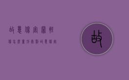 故意伤害罪轻伤怎么量刑处罚（故意伤害罪中的轻伤标准）