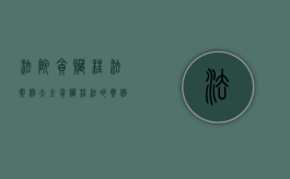 法院贪赃枉法案例大全（贪赃枉法的案例）