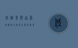 低值易耗品管理办法内容是什么（低值易耗品管理规范）