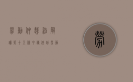 劳动仲裁法解读：第十五条【申请仲裁】（劳动仲裁法47.48.49条理解）