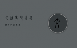 交通事故现场应该如何处理