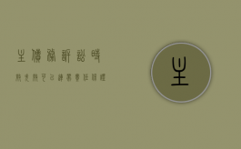 主债务诉讼时效失效可以连带责任保证债务（主债务诉讼时效中断,保证债务诉讼时效中断）