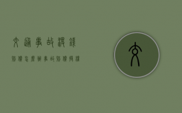 交通事故没钱赔偿怎么办（事故赔偿授权委托书 个人）