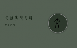交通事故人伤要垫付吗？