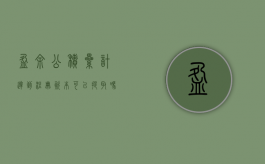 盈余公积累计达到注册资本可以提取吗？（盈余公积达到注册资本的多少可不再计提）