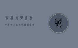 职务发明专利的发明人享有的权利包括（职务发明专利归属及判断标准）
