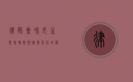 律师会和女生暧昧吗？揭开职业背后的误解