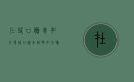 在路口倒车扣分吗（路口倒车转弯扣分嘛）
