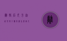 离婚后女方起诉要孩子抚养权怎么办（女方起诉孩子归谁）