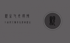 亲生父母将孩子送他人抚养怎么办（亲生父母自愿把孩子送人能上户吗）
