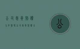 公司裁员赔偿金扣税吗（公司裁员赔偿金需要扣税吗）