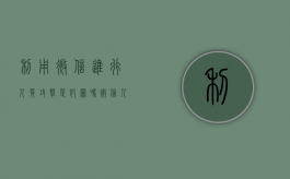 利用微信进行人身攻击是犯罪吗（微信人身攻击犯法吗）