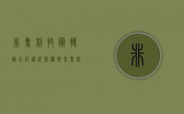非专利技术转让合同违约赔偿案（非专利技术的转让）