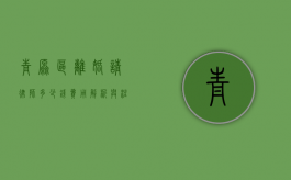 青原区离婚请律师多少钱？费用解析与注意事项