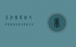 非法携带枪支弹药罪最新量刑标准（非法携带枪支弹药情节严重怎么处理呢）