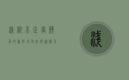 浅析不正当竞争的新形式及防范（浅析不正当竞争的新形式及防范措施）