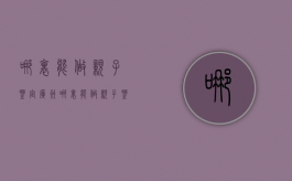 哪里能做亲子鉴定（广州哪里能做亲子鉴定）