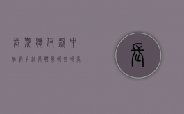 长期应付款中作假手法具体有哪些呢（长期应付款的填列）