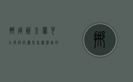 挪用资金罪可以共同犯罪是怎样规定的（挪用资金罪共同犯罪案例）