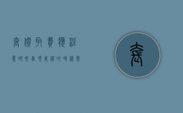 套价取费应注意哪些事项（套价的时候需要注意什么）
