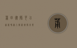 莆田律师可以贷款吗？深入解析律师行业的贷款政策与实操指南