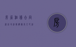 房屋租赁合同纠纷司法解释（最高人民法院房屋租赁司法解释）