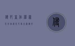侵犯著作权罪是刑事还是民事行为（侵犯著作权是刑事案件吗）