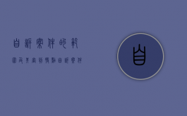 自诉案件的范围及其审判特点?（自诉案件及其审理主要有哪些特征?）