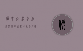 货车超载如何处罚?（货车超载的处罚依据和标准）