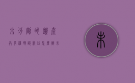 未分割的遗产共有权确认纠纷怎么办（未分配的遗产属于共同共有）