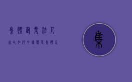 集体企业法人死亡如何申请变更（集体企业法人承担哪些责任呢）
