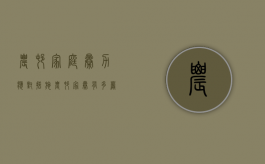 农村家庭暴力应对措施（农村家暴有多严重）