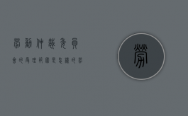 劳动仲裁委员会的受理范围是怎样的（劳动争议仲裁委员会由谁担任的）