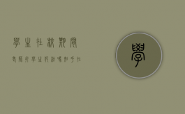 学生在校期间老师打学生犯法吗知乎（在校老师打学生算不算犯法）