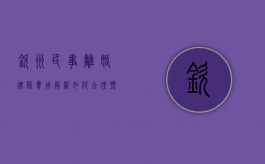 钦州民事离婚律师费用解析，如何合理预算法律服务成本