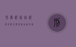 刑事诉讼自诉案件能不能撤诉（自诉刑事案件立案后可以中止案件吗）