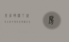 房屋确权了就是合法的吗（房屋确权后怎么办理房产证）