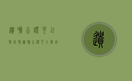 遗嘱公证可以撤销吗（遗嘱公证可以撤销吗怎么办）