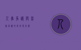 人事争议与劳动争议的区别是什么？