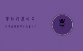 单位犯罪的单位是指什么（单位犯罪的内涵是什么）