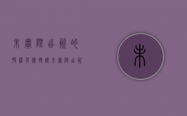 未实际出资的股权有偿转让（未实际出资的股东权利）