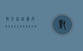对方私自卖共同房产的合同是有效的吗（擅自出售他人财产）