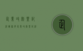 企业改制登记注册程序（企业改制登记注册程序流程）