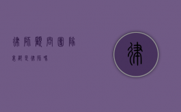 律师顾问团队里都是律师吗？