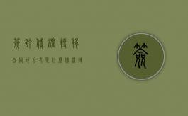 签订债权转移合同的方式是什么（债权转让协议怎么做账）