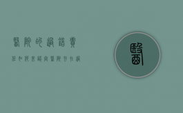 医院的过错责任如何来认定（医院存在过错怎么跟他们谈赔偿）